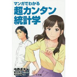 マンガでわかる超カンタン統計学 [単行本]