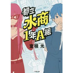 都立水商1年A組(小学館文庫) [文庫]