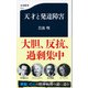 天才と発達障害(文春新書) [新書]
