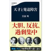 天才と発達障害(文春新書) [新書]
