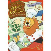 3つのメニューのひみつ（ふしぎ町のふしぎレストラン<1>） [全集叢書]