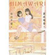 HIMAWARI [単行本]
