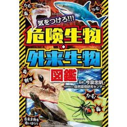気をつけろ!!! 危険生物・外来生物図鑑 [単行本]