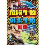 気をつけろ!!! 危険生物・外来生物図鑑 [単行本]