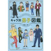 キャラ別男子図鑑 [単行本]