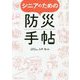 シニアのための防災手帖 [単行本]