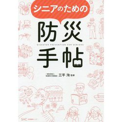 シニアのための防災手帖 [単行本]