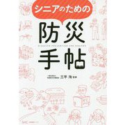 シニアのための防災手帖 [単行本]