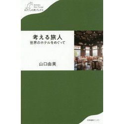 考える旅人―世界のホテルをめぐって（わたしの旅ブックス） [単行本]