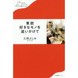 東欧 好きなモノを追いかけて（わたしの旅ブックス） [単行本]