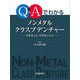 Q＆Aでわかる ノンメタルクラスプデンチャー できること,できないこと [単行本]