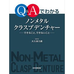 Q＆Aでわかる ノンメタルクラスプデンチャー できること,できないこと [単行本]