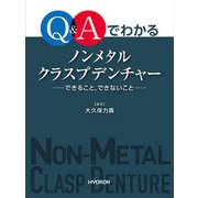 Q＆Aでわかる ノンメタルクラスプデンチャー できること,できないこと [単行本]