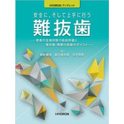 安全に,そして上手に行う難抜歯-患者の全身状態の術前評価と埋伏歯・残根の抜歯のポイント（HYORONブックレット） [単行本]