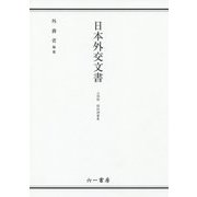 日本外交文書 占領期関係調書集 [単行本]
