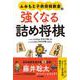 ふみもと子供将棋教室の強くなる詰め将棋 [単行本]