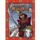 トリックアート戦国時代(トリックアートアドベンチャー〈8〉) [絵本]