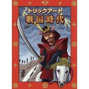 トリックアート戦国時代(トリックアートアドベンチャー〈8〉) [絵本]