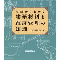 基礎からわかる 建築材料と維持管理の知識 [単行本]