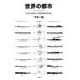 世界の都市-5大陸30都市の年輪型都市形成史 [単行本]
