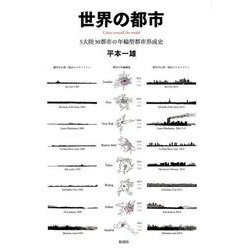 世界の都市-5大陸30都市の年輪型都市形成史 [単行本]