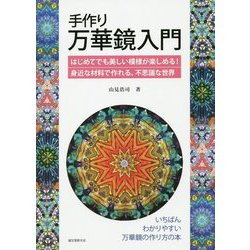 手作り万華鏡入門-はじめてでも美しい模様が楽しめる！身近な材料で作れる、不思議な世界 [単行本]
