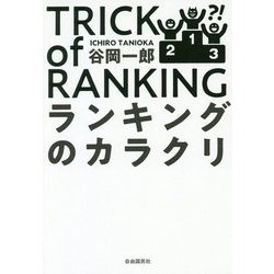 ランキングのカラクリ [単行本]