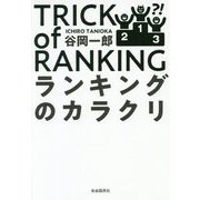 ランキングのカラクリ [単行本]