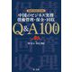 最新中国法令対応 中国のビジネス実務 債権管理・保全・回収 Q＆A100 改訂版 [単行本]
