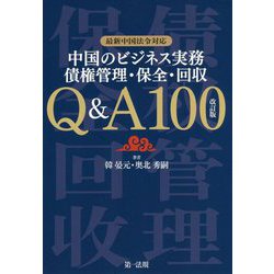 最新中国法令対応 中国のビジネス実務 債権管理・保全・回収 Q＆A100 改訂版 [単行本]