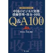 最新中国法令対応 中国のビジネス実務 債権管理・保全・回収 Q＆A100 改訂版 [単行本]