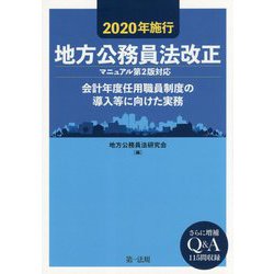 2020年施行 地方公務員法改正（マニュアル第2版対応）―会計年度任用職員制度の導入等に向けた実務― [単行本]