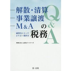 解散・清算、事業譲渡、M＆Aの税務Q＆A～顧問先にとってよりよい選択は～ [単行本]