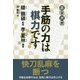 手筋の力は棋力です（碁楽選書） [単行本]