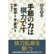 手筋の力は棋力です（碁楽選書） [単行本]