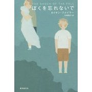 ぼくを忘れないで（海外文学セレクション） [単行本]