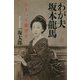 わが夫 坂本龍馬 [単行本]