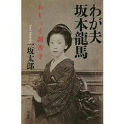 わが夫 坂本龍馬 [単行本]