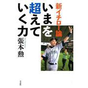 新イチロー論 [単行本]