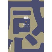 感じる(シリーズ人間科学<3>) [全集叢書]
