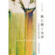 街に拓く大学-大阪大学の社学共創（大阪大学社学共創叢書<1>） [単行本]