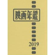 映画年鑑〈2019年版〉 [単行本]