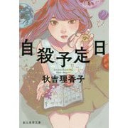 自殺予定日（創元推理文庫） [文庫]