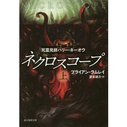 ネクロスコープ 上-死霊見師ハリー・キーオウ（創元推理文庫） [文庫]
