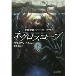 ネクロスコープ 下-死霊見師ハリー・キーオウ（創元推理文庫） [文庫]