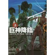 巨神降臨 上（創元SF文庫） [文庫]