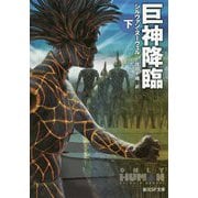 巨神降臨 下（創元SF文庫） [文庫]