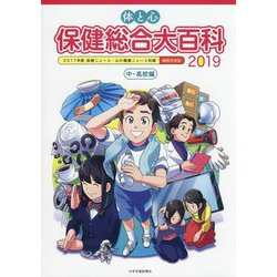 体と心 保健総合大百科〈中・高校編〉2019 [全集叢書]