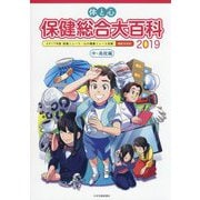 体と心 保健総合大百科〈中・高校編〉2019 [全集叢書]