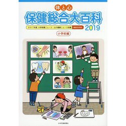 体と心保健総合大百科〈小学校編〉2019 [全集叢書]